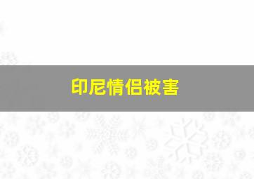 印尼情侣被害