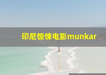 印尼惊悚电影munkar