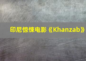 印尼惊悚电影《Khanzab》