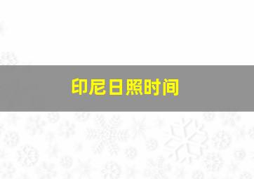 印尼日照时间