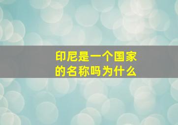 印尼是一个国家的名称吗为什么