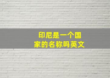 印尼是一个国家的名称吗英文