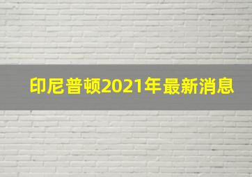 印尼普顿2021年最新消息