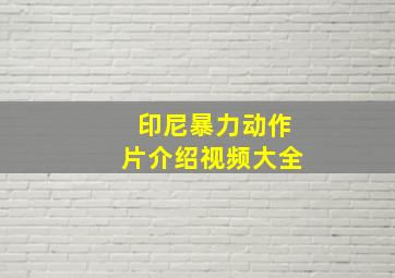 印尼暴力动作片介绍视频大全