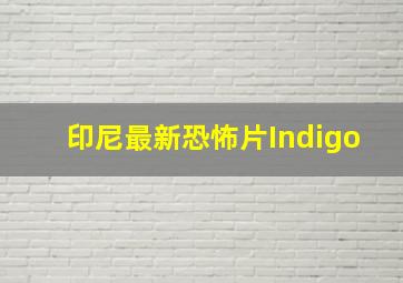 印尼最新恐怖片Indigo