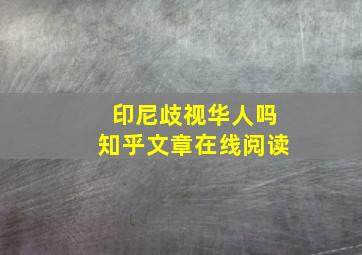 印尼歧视华人吗知乎文章在线阅读