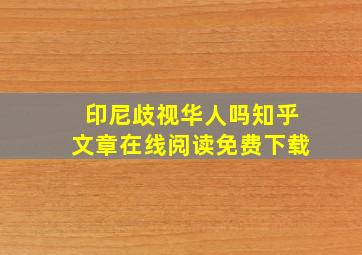 印尼歧视华人吗知乎文章在线阅读免费下载