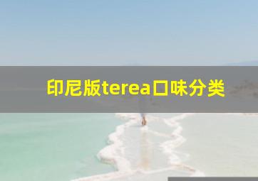 印尼版terea口味分类