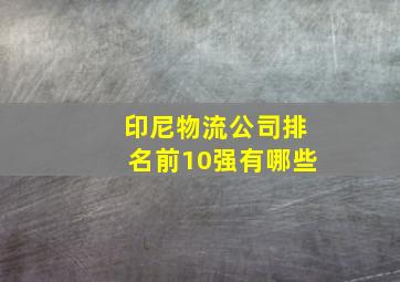 印尼物流公司排名前10强有哪些