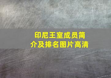 印尼王室成员简介及排名图片高清