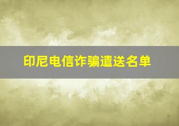 印尼电信诈骗遣送名单