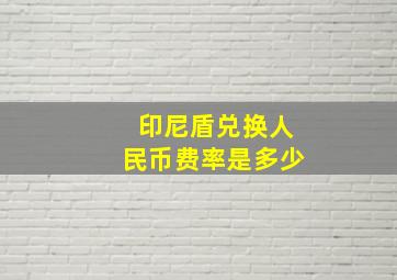 印尼盾兑换人民币费率是多少