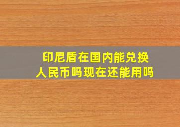 印尼盾在国内能兑换人民币吗现在还能用吗