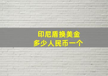 印尼盾换美金多少人民币一个