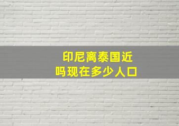 印尼离泰国近吗现在多少人口