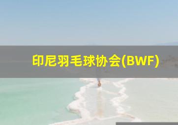 印尼羽毛球协会(BWF)