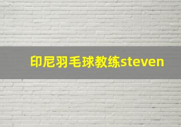 印尼羽毛球教练steven