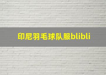 印尼羽毛球队服blibli