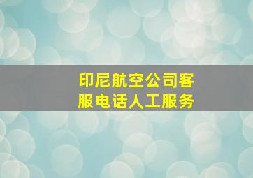 印尼航空公司客服电话人工服务