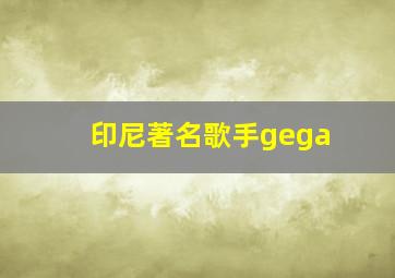 印尼著名歌手gega