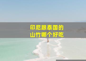 印尼跟泰国的山竹哪个好吃