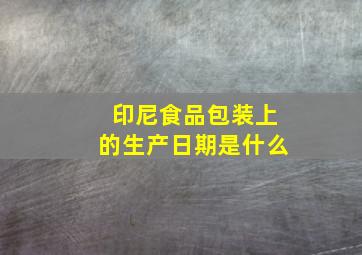 印尼食品包装上的生产日期是什么