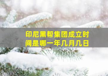 印尼黑帮集团成立时间是哪一年几月几日