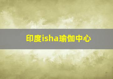 印度isha瑜伽中心