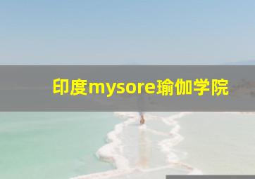 印度mysore瑜伽学院