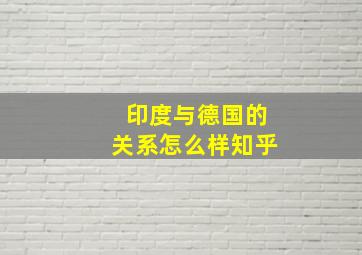 印度与德国的关系怎么样知乎