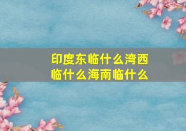 印度东临什么湾西临什么海南临什么