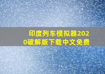 印度列车模拟器2020破解版下载中文免费