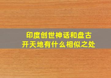 印度创世神话和盘古开天地有什么相似之处