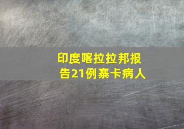 印度喀拉拉邦报告21例寨卡病人