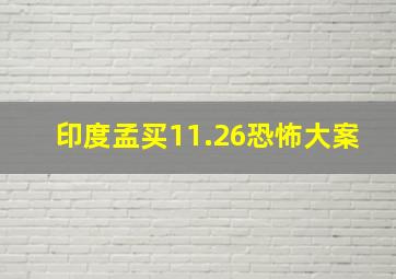 印度孟买11.26恐怖大案