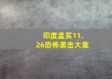 印度孟买11.26恐怖袭击大案