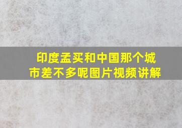 印度孟买和中国那个城市差不多呢图片视频讲解