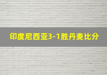 印度尼西亚3-1胜丹麦比分