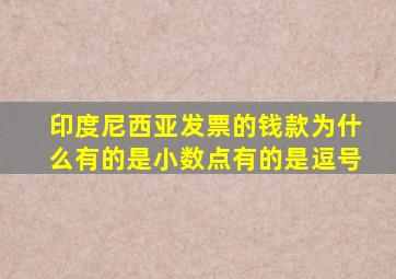 印度尼西亚发票的钱款为什么有的是小数点有的是逗号