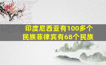 印度尼西亚有100多个民族菲律宾有68个民族