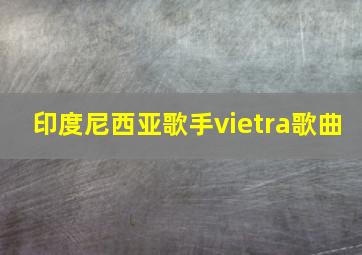 印度尼西亚歌手vietra歌曲