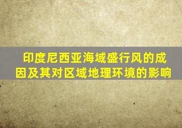 印度尼西亚海域盛行风的成因及其对区域地理环境的影响