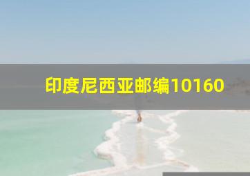 印度尼西亚邮编10160