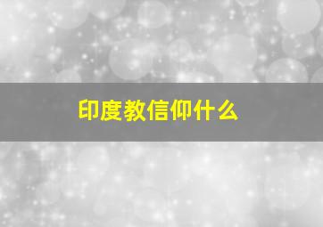 印度教信仰什么