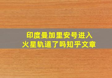 印度曼加里安号进入火星轨道了吗知乎文章