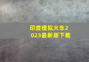 印度模拟火车2023最新版下载