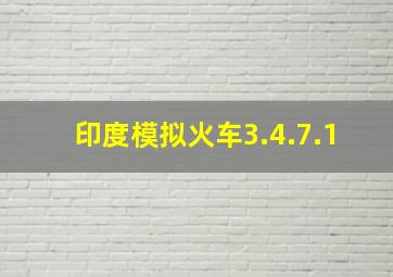 印度模拟火车3.4.7.1