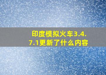 印度模拟火车3.4.7.1更新了什么内容