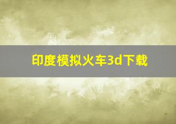 印度模拟火车3d下载