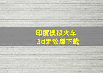 印度模拟火车3d无敌版下载